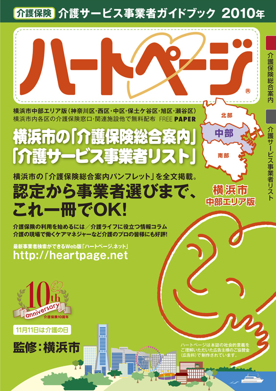 10年 横浜市中部版が発行されました ハートページnews