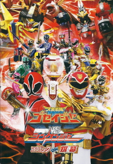 『天装戦隊ゴセイジャーVSシンケンジャー』 2回目!_e0033570_630874.jpg