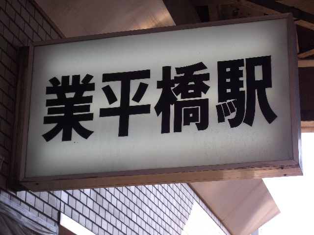 業平橋駅　と　スカイツリー_e0114588_2165575.jpg