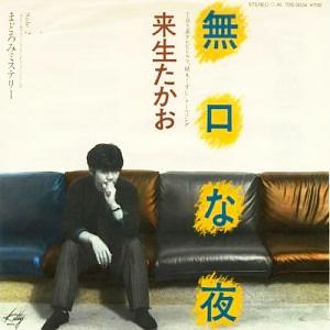 来生たかお 全シングル アルバム ② 懐かしいアナログ盤♪