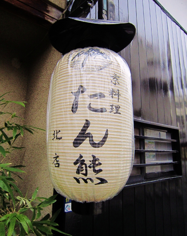 京都・たん熊 北店本店_b0083801_1815531.jpg