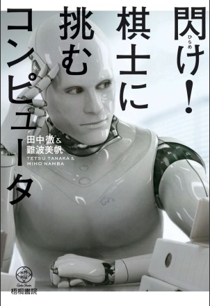 【書評】田中徹・難波美帆著「閃け! 棋士に挑むコンピュータ」_c0025115_1756233.jpg