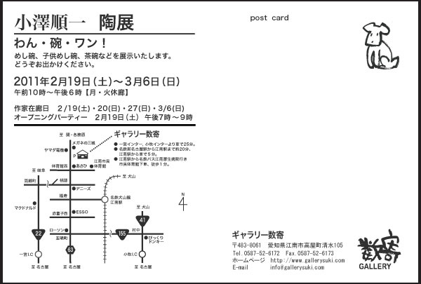 【展覧会情報】小澤順一 陶展　わん・碗・ワン！_b0036636_1342633.jpg