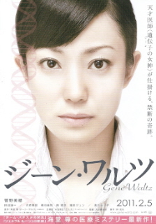 『ジーン・ワルツ』(2010)_e0033570_20582937.jpg