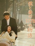 映画「僕と妻の１７７８の物語」_c0191676_746646.jpg