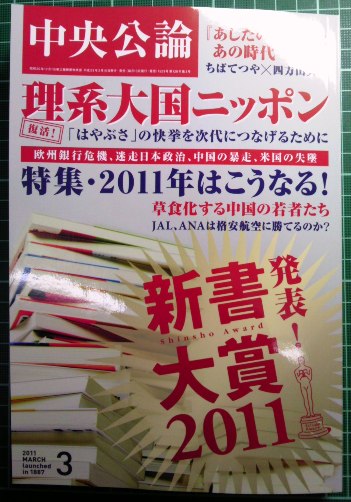 「新書大賞2011」発表＠「中央公論」2011年3月号_a0018105_17244232.jpg
