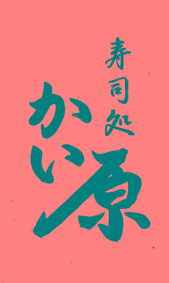 発掘された日本列島2010年 と すし処 かい原_a0194908_2144326.jpg