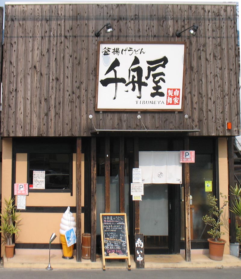 釜揚げうどん　千船屋　鶏の唐揚げ定食_c0208328_0592221.jpg