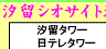 <2010年2月13日>港区探訪(その7・最終編):「汐留・芝浦・お台場」編_c0119160_22362426.gif