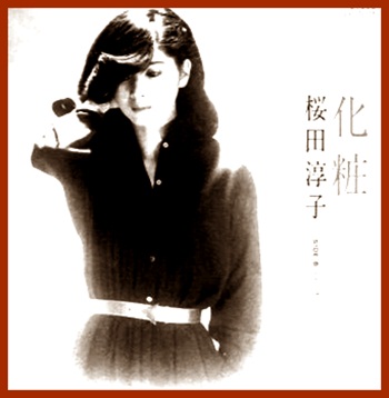 桜田淳子『化粧』（1981年）作詞作曲：中島みゆき★22歳のお美しさ！感動の女優：桜田淳子ならではの名歌♪_c0222662_763283.jpg