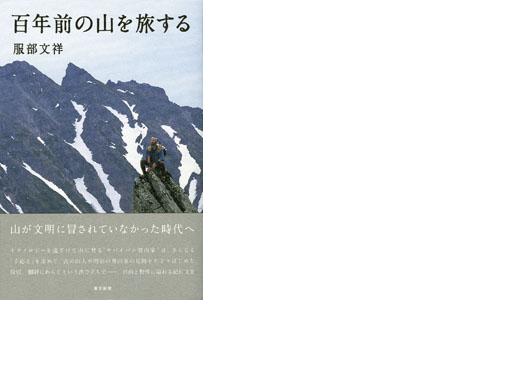 読了　「百年前の山を旅する」_c0134193_2131042.jpg