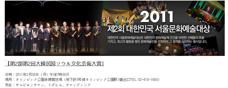 2月28日：2011年第2回大韓民国ソウル文化芸術大賞授賞式_c0047605_8284056.jpg