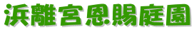 <2010年2月13日>港区探訪(その7・最終編):「汐留・芝浦・お台場」編_c0119160_21302037.gif