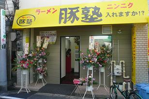 ラーメン屋さんがオープン(^_-)-☆_a0075387_16553891.jpg