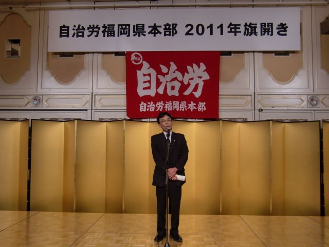 ２０１１自治労福岡県本部旗開き_d0106101_16111643.jpg