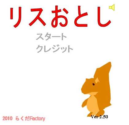 Flashゲーム「リスおとし」を2.50にバージョンアップしました。_a0007210_18182663.jpg