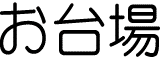 <2010年2月13日>港区探訪(その7・最終編):「汐留・芝浦・お台場」編_c0119160_11365853.gif