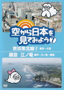 『空から日本を見てみよう ⑦ 京浜東北線②/鎌倉 江ノ電』_e0033570_12464879.jpg