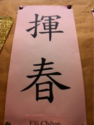 まだまだ続く春節 揮春いろいろ四字熟語 Lei S Nihongkong Message