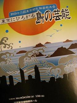 都民芸術フェスティバル2011 - 第42回 東京都民俗芸能大会_a0057402_21331048.jpg