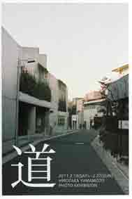 道 -HIROTAKA YAMAMOTO PHOTO EXHIBITION-_c0008801_1685041.jpg
