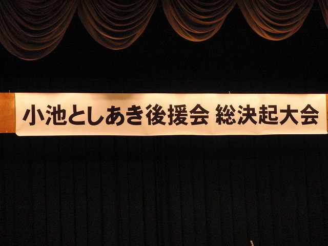 小池としあき後援会 総決起大会_f0141310_17395062.jpg