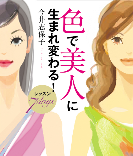 書籍『色で美人に生まれ変わる』_f0172313_0261384.jpg