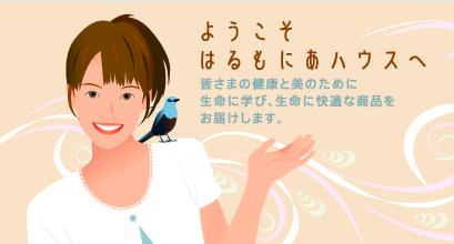 健康と美のショッピングサイト はるもにあハウス 林原通販関係