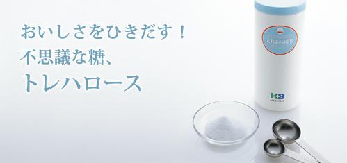 トレハロース 健康と美のショッピングサイト はるもにあハウス 林原通販関係