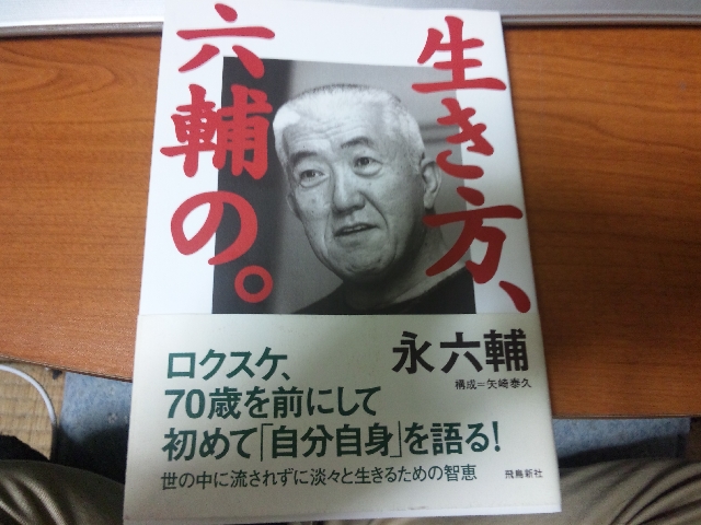 【書籍】生き方、六輔の。／こんにちは赤ちゃん_f0073770_2031787.jpg