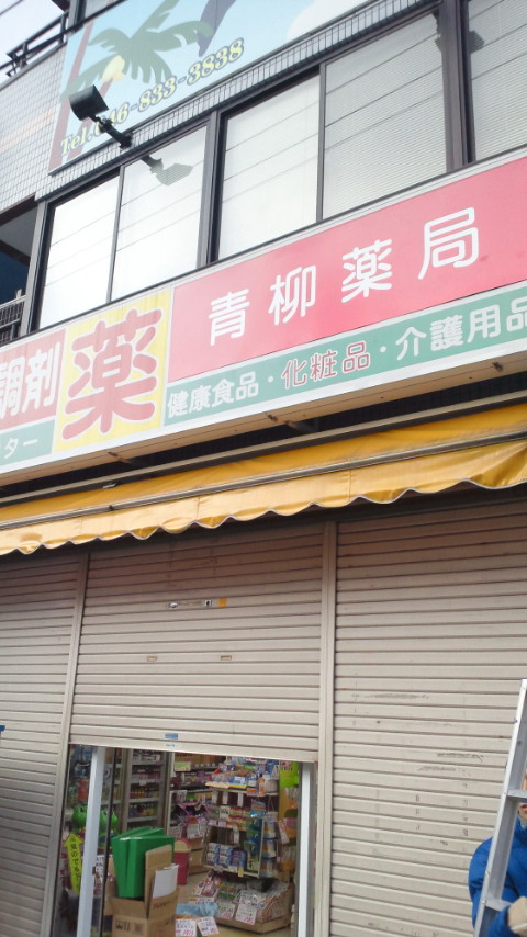 タカヤマ薬局京急久里浜西口店 看板工事終了!_d0092901_1938850.jpg