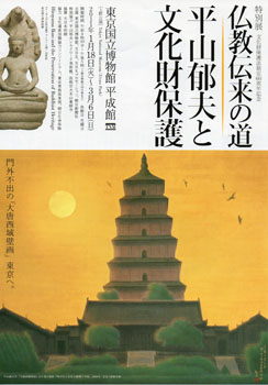 仏教伝来の道-平山郁夫と文化財保護 @東京国立博物館 平成館 仏教伝来の道-平山郁夫と文化財保護 @東京国立博物館 平成館