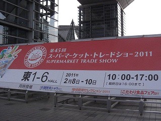 スーパーマーケット・トレードショー2011!_b0206037_10412825.jpg