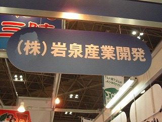 スーパーマーケット・トレードショー2011!_b0206037_10423299.jpg