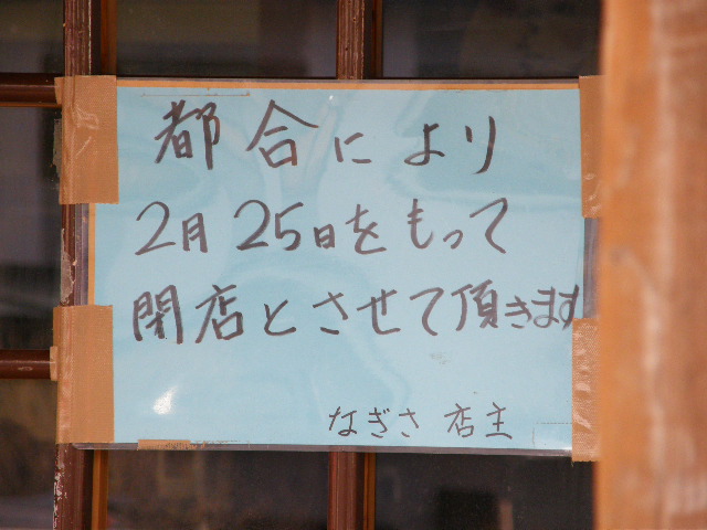 今月で閉店　食事処なぎさ_d0153062_657443.jpg