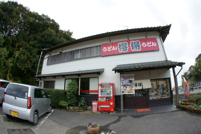 得得 春野店_a0077663_18194953.jpg