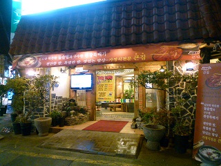 2011年2月釜山の旅　⑥クンチプで夕ご飯_a0140305_1182499.jpg