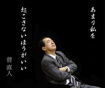 菅直人総理、ギネス記録申請へ?:ついに世界記録保持者へ!_e0171614_14182341.jpg