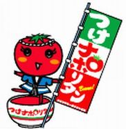 2011 つけナポリタン 食いだおれまつり 開催します!!_b0093221_21281443.jpg