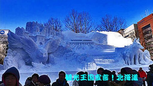 札幌 雪まつり　(1/2)         達崎 達・小宮山_b0012636_233944.jpg