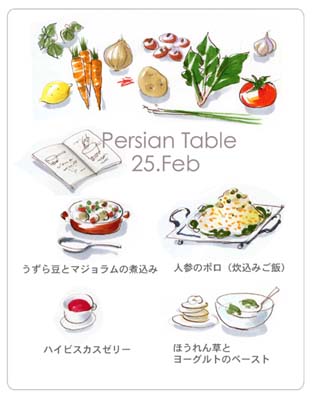 料理教室「ペルシャの食卓」は2月25日_d0136461_1447815.jpg