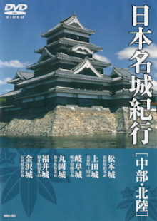 『日本名城紀行/中部・北陸』_e0033570_2230825.jpg