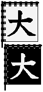 武田勝賴的「大」字軍旗_e0040579_21443948.gif