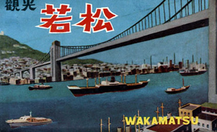 ちょっと気になる昔の歌 若戸大橋音頭 空の青心模様