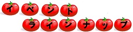2011 つけナポリタン 食いだおれまつり 開催します!!_b0093221_0404047.jpg