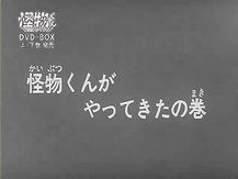旧『怪物くん』パイロットフィルムの謎を追え!続編_b0134245_1575584.jpg