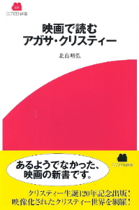 『映画で読むアガサ・クリスティー』 北島明弘_e0033570_21233685.jpg