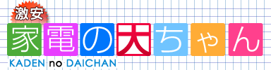 家電の大ちゃん　という名前。_a0188788_22175691.jpg