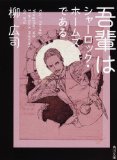 吾輩はシャーロック・ホームズである と「贋作『坊ちゃん』殺人事件」 と 熊の追加_a0194908_1756544.jpg
