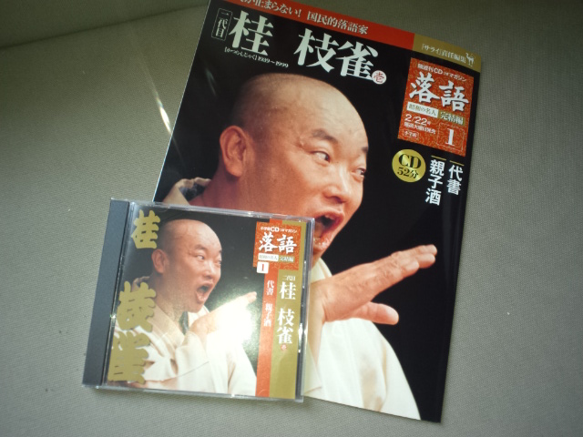 これはお買い得　「落語　昭和の名人　完結編　枝雀　壱」_e0016828_10413057.jpg